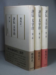 相馬正一：【評伝 太宰治（全３巻）】＊昭和５７年～６０年：＜初版・帯＞