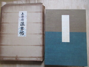 画帖・刷物　曾我廼家五郎劇　温古帖　1帖　紙本　木版墨刷　明治40年～　松竹新喜劇　舞台演劇　書簡2通付　刷物　宣伝広告　