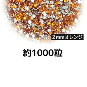 約1000粒◆高分子ストーン ２mm（オレンジ）デコパーツ ネイル★匿名配送