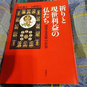 【古本雅】,祈りと現世利益の仏たち,別尊曼茶羅の世界,小峰彌彦 著,春秋社,9784393133903,曼荼羅,貴重品