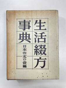 生活綴方事典 日本作文の会 明治図書　教育 小学生 児童詩　1958年昭和33年9月1日【H95412】