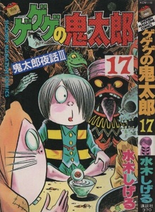 ゲゲゲの鬼太郎 17巻 鬼太郎夜話 Ⅲ 水木しげる 初版 1986年 昭和61年 講談社 妖怪百科 まんが 講談社コミックス コミック 妖怪 古本 漫画