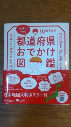 都道府県おでかけ図鑑