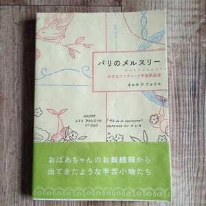 パリのメルスリー 帯付き 手芸用品 パリ