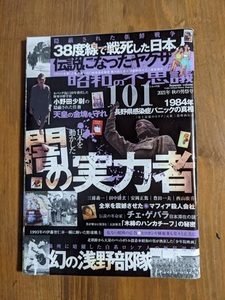 昭和の不思議101 2021年秋の男祭号/38度線で戦死した日本人/伝説になったヤクザ/闇の実力者