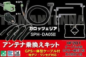 GPS一体型ケーブル & フィルムアンテナ セット カロッツェリア carrozzeria 用 SPH-DA05II 用 HF201 コネクター 地デジ ワンセグ フルセグ