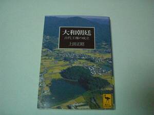 大和朝廷　古代王権の成立　上田正昭　講談社学術文庫　1996年3月25日　第3刷