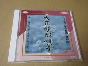 CD■　大正琴が唄う 　ノイエ大正琴合唱団・琴祥流