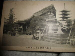 戦前絵葉書　明治大正　京都八坂神社と八坂の塔