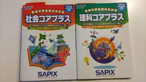 サピックス　理科　社会　コアプラス　有名中学合格のための　SAPIX　中学入試