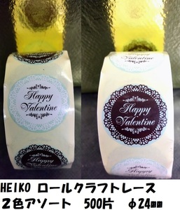 現品限り　HEIKO　ロールクラフトレース　 1ロール　1巻２色アソート　Φ24mm　500片入り　Happy　Valentine　