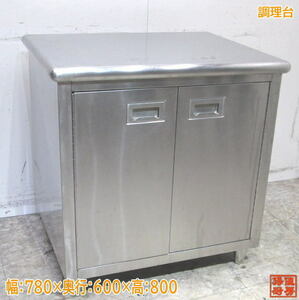 ステンレス 調理台 780×600×800 業務用作業台 中古厨房 /24A2921Z