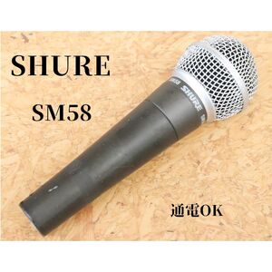 【通電OK】SHURE SM58 ダイナミックマイク BLACK ブラック クリーニング済 ②_BFC_B1216-F030