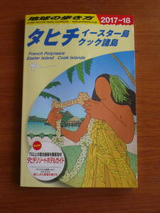 地球の歩き方 タヒチ イースター島 クック諸島　2017～2018　送料185円