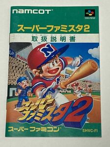 スーパーファミコン（SFC）ソフト 『スーパーファミスタ2』 ※取扱説明書のみ