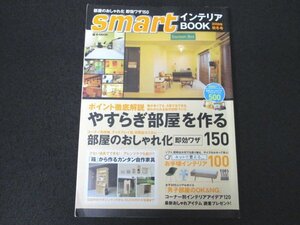 本 No1 01652 smart インテリアBOOK 2008年秋冬号 2008年9月23日 やすらぎ部屋を作る 部屋のおしゃれ化即効ワザ150 男子部屋