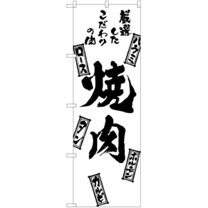 のぼり旗 3枚セット 焼肉 SKE-805