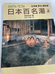 山のいで湯日本百名湯 上 北海道・東北・関東編 山と溪谷社 美坂 哲男