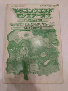 ドラゴンクエストモンスターズ2 公式ガイドブック上巻 不思議な異世界編