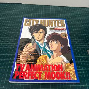 シティーハンター CITY HUNTER アニメ・スペシャル 週刊少年ジャンプ特別編集 とじ込みポスター付 1991年 集英社