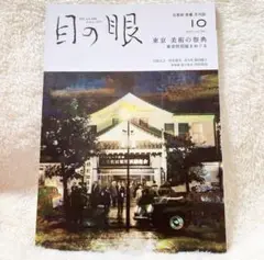 目の眼　2021年10月号　no.541 東京　美術の祭典 東美特別展をめぐる