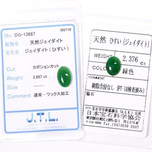 I-48 ルース2点セット ヒスイ 2.887ct/2.376ct JTL/日本宝石科学協会ソーティング付き (1円～)