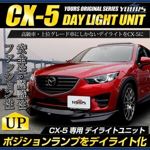 CX-5 専用 LED デイライト ユニット システム LEDポジション デイライト化 ドレスアップ MAZDA　マツダ[5]