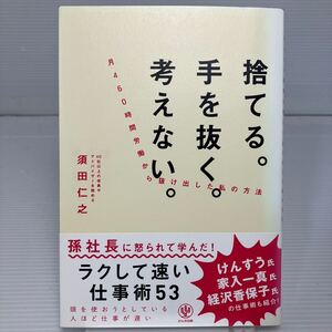 捨てる。手を抜く。考えない。　月４６０時間労働から抜け出した私の方法 須田仁之／著 KB1367