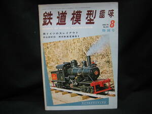 ★☆【送料無料　鉄道模型趣味　１９７４年８月号　西ドイツの大レイアウト　折込設計図：西武鉄道Ｅ８５１】☆★