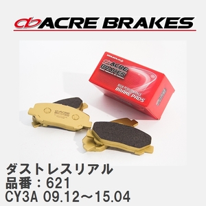 【ACRE】 ストリートブレーキパッド ダストレスリアル 品番：621 ミツビシ ギャラン フォルティス CY3A(EXCEED) 09.12～15.04