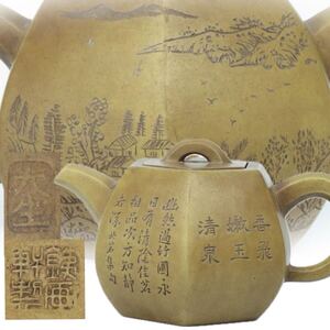 旧家蔵出品　中国古玩　鉄画軒製　白泥漢詩風景画彫面取急須　煎茶道具　 中国美術 紫砂 唐物 茶壷　委託品