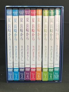 さだまさし／夏 長崎から 1987―2006　さだまさし 屋外コンサート〔DVD-BOX〕vol9.10未開封