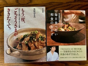 料理本「笠原将弘の毎日食べたい和食のおかず」 笠原将弘　「もう一度、ごちそうさまがききたくて」栗原はるみ