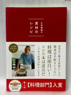 土井善晴の素材のレシピ