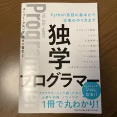 線引き等あり　独学プログラマー Python言語の基本から仕事のやり方まで