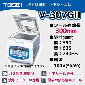 V-307GII TOSEI 業務用 真空包装機 卓上傾斜型 上下シール型 100V