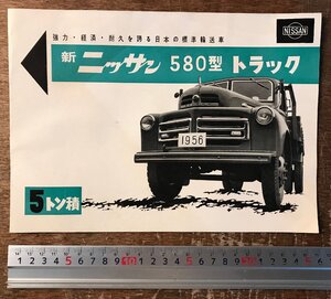 RR-6446■送料込■ニッサン 580型 トラック 5トン積 日産自動車株式会社 パンフレット カタログ 車 印刷物 冊子 トラック/くRIら