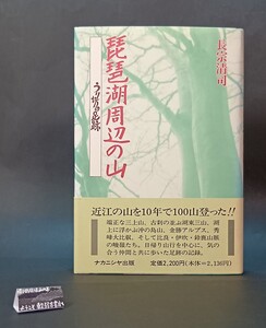 琵琶湖周辺の山 うり坊の足跡 長宗清司 ナカニシヤ出版