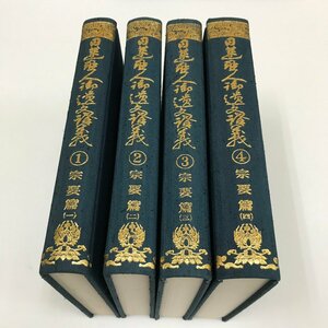 NB/L/日蓮聖人御遺文講義 第1巻～第4巻/宗要篇1～4/4冊セット/日本仏書刊行会/昭和57年～昭和59年 重版/宗教 仏教