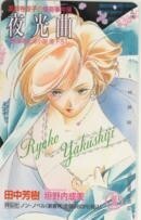 【テレカ】垣野内成美 夜光曲 薬師寺涼子の怪奇事件簿 祥伝社ノン・ノベル テレホンカード 3ETC-Y0053 未使用・Aランク