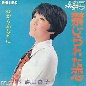 森山良子・禁じられた恋・心からあなたに / 1967年19歳「この広い野原いっぱい」でデビュー。「禁じられた恋」ミリオンセラー EPレコード