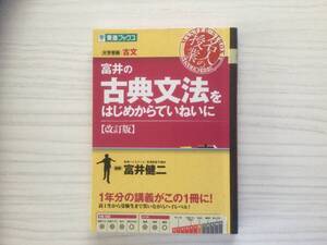 【送料無料】富井の古典文法をはじめからていねいに【改訂版】　富井健二　東進ブックス