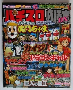 △△ パチスロ必勝本DX　2005/1月号　攻略法雑誌】辰巳出版　黄門ちゃま,巨人の星II,鉄拳,主役は銭形,北斗の拳,吉宗・等