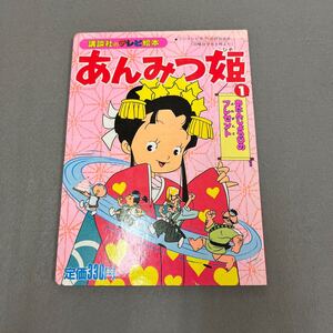 あんみつ姫◎おたんじょうびのプレゼント◎昭和61年11月10日第1刷発行◎講談社のテレビ絵本◎あんみつ姫◎えほん◎幼児◎昭和レトロ