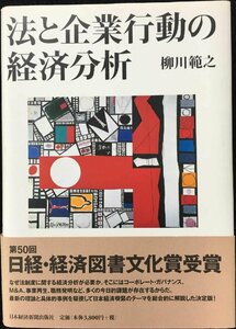 法と企業行動の経済分析