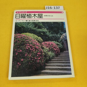 J16-137 日曜植木屋 四季の手入れ ガーデンシリーズ ガーデンライフ編 誠文堂新光社 昭和53年3月初版 日焼け傷汚れあり。