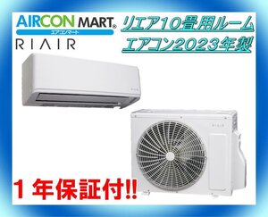 中古★リエア10畳用ルームエアコン2023年製★エアコン専門店　商品番号【o-240830-04 】