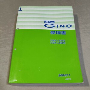 修理書 ミラジーノ L650S/L660S 2004/11 検：サービスマニュアル/整備書