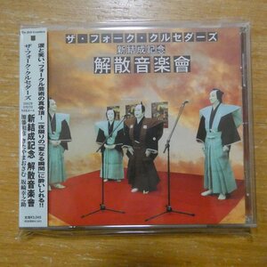 41119050;【CD】ザ・フォーク・クルセダーズ / 新結成記念解散音楽曾　MUCD-1065