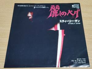 スティーリー・ダン 麗しのペグ 日本コロンビア (YK-833-AB) Steely Dan Peg 見本盤 promo